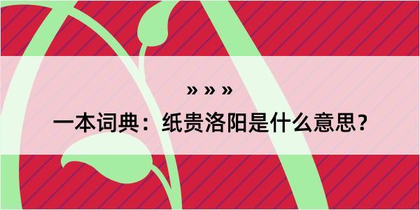 一本词典：纸贵洛阳是什么意思？