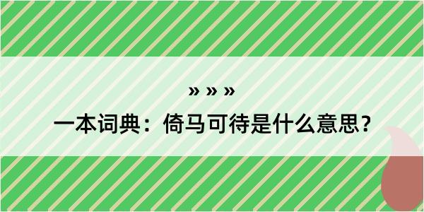 一本词典：倚马可待是什么意思？