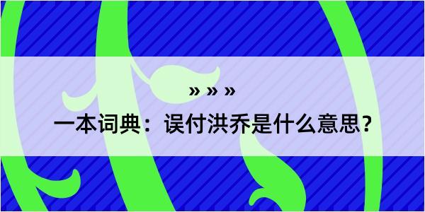 一本词典：误付洪乔是什么意思？