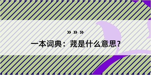 一本词典：茙是什么意思？