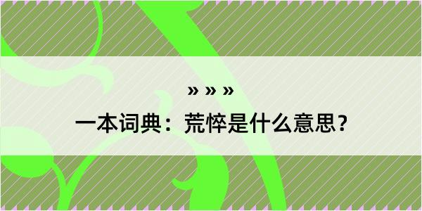 一本词典：荒悴是什么意思？