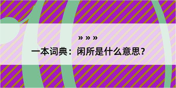 一本词典：闲所是什么意思？