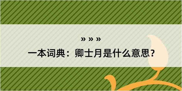 一本词典：卿士月是什么意思？