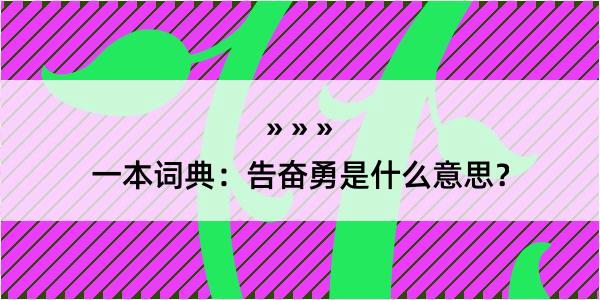 一本词典：告奋勇是什么意思？