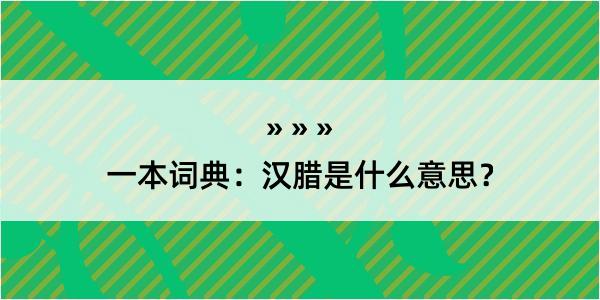 一本词典：汉腊是什么意思？