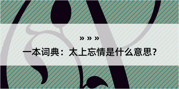 一本词典：太上忘情是什么意思？