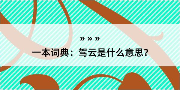 一本词典：驾云是什么意思？