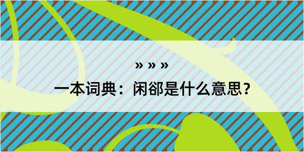 一本词典：闲郤是什么意思？