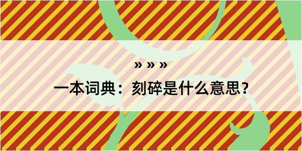 一本词典：刻碎是什么意思？