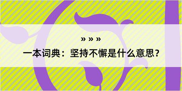 一本词典：坚持不懈是什么意思？