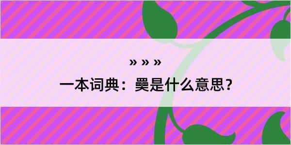 一本词典：奰是什么意思？