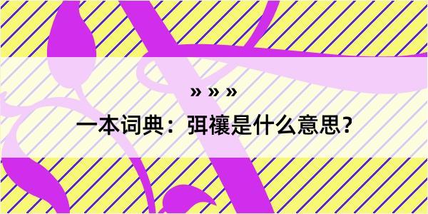 一本词典：弭禳是什么意思？