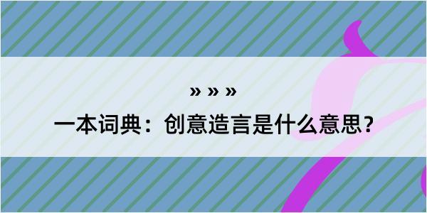 一本词典：创意造言是什么意思？