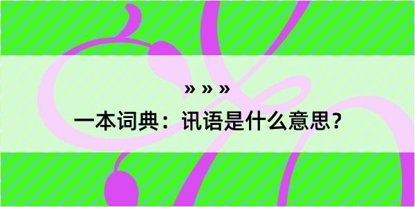 一本词典：讯语是什么意思？