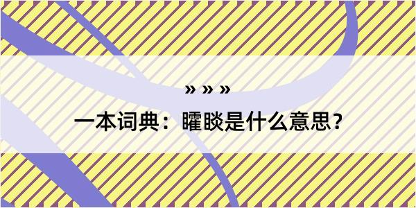 一本词典：矐睒是什么意思？