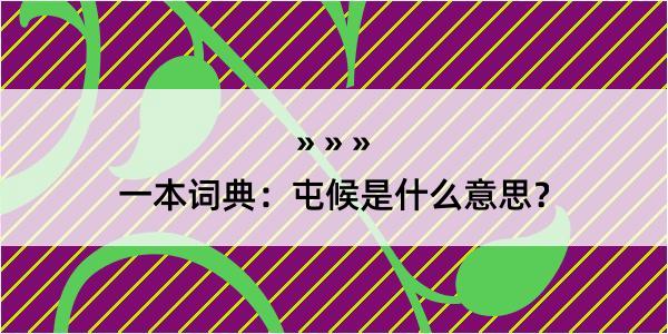 一本词典：屯候是什么意思？