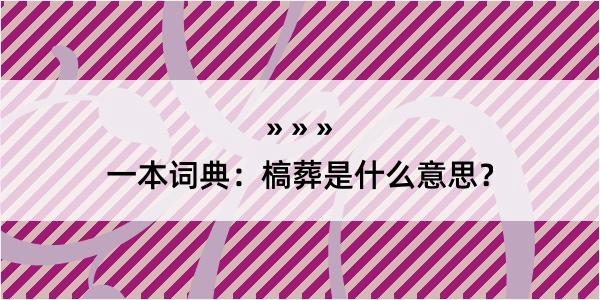 一本词典：槁葬是什么意思？