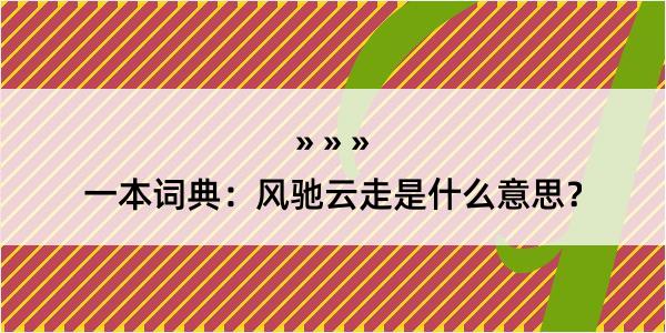 一本词典：风驰云走是什么意思？