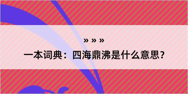 一本词典：四海鼎沸是什么意思？