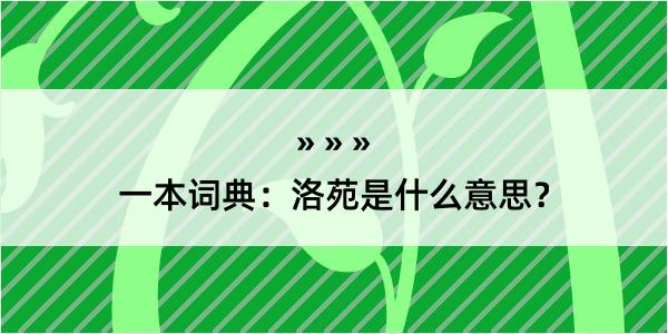 一本词典：洛苑是什么意思？