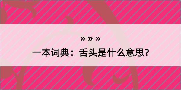 一本词典：舌头是什么意思？