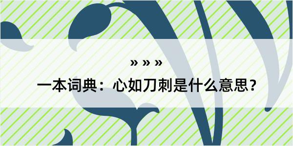 一本词典：心如刀刺是什么意思？