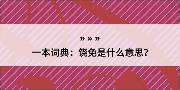 一本词典：饶免是什么意思？