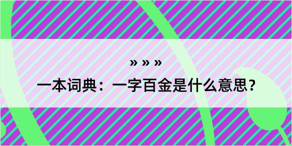 一本词典：一字百金是什么意思？