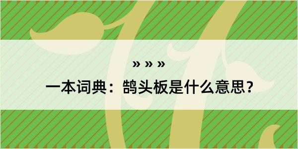 一本词典：鹄头板是什么意思？