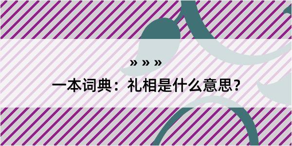 一本词典：礼相是什么意思？