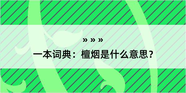 一本词典：檀烟是什么意思？