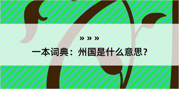 一本词典：州国是什么意思？