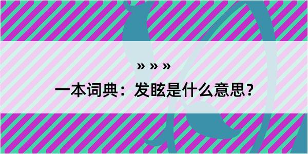 一本词典：发眩是什么意思？