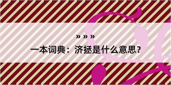 一本词典：济拯是什么意思？