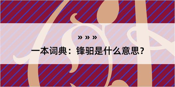 一本词典：锋驲是什么意思？