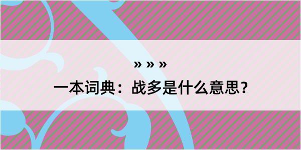 一本词典：战多是什么意思？