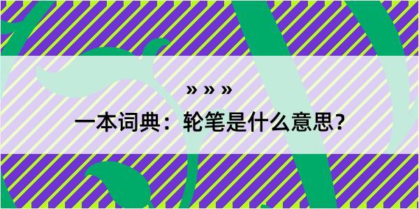 一本词典：轮笔是什么意思？