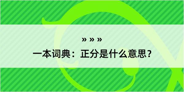 一本词典：正分是什么意思？