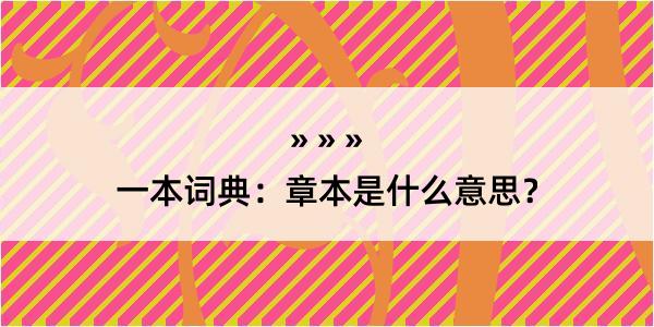 一本词典：章本是什么意思？