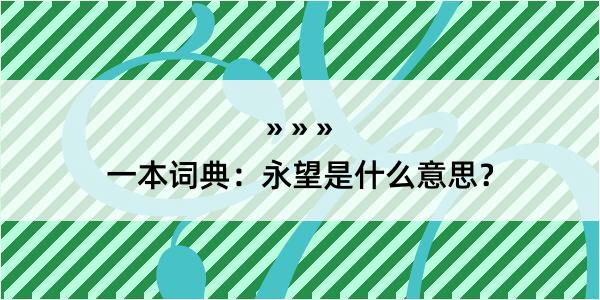 一本词典：永望是什么意思？