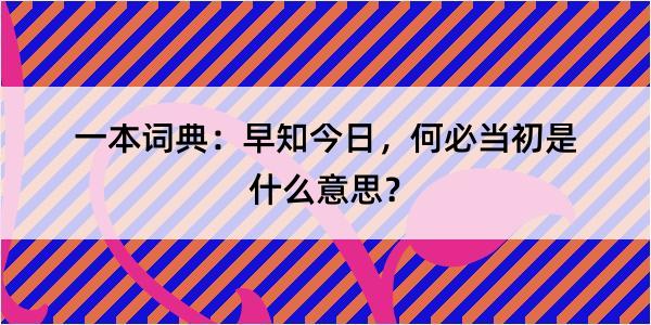 一本词典：早知今日，何必当初是什么意思？