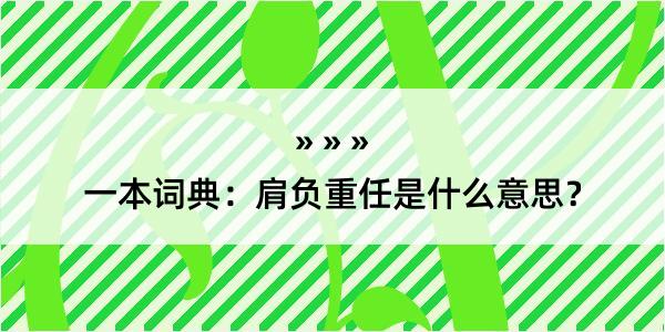 一本词典：肩负重任是什么意思？