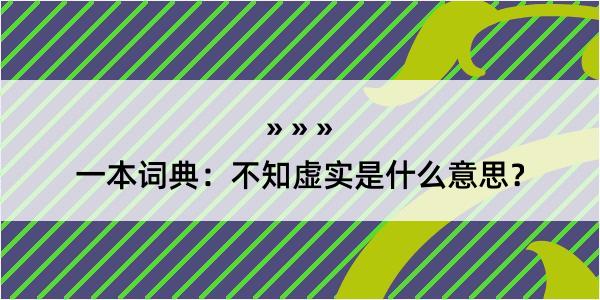 一本词典：不知虚实是什么意思？