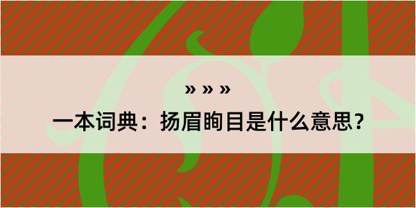 一本词典：扬眉眴目是什么意思？