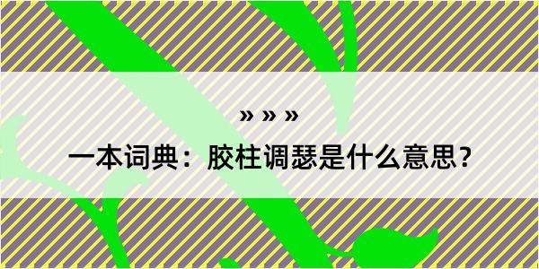 一本词典：胶柱调瑟是什么意思？