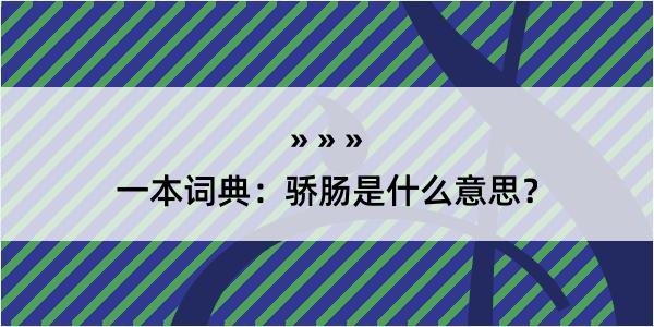 一本词典：骄肠是什么意思？