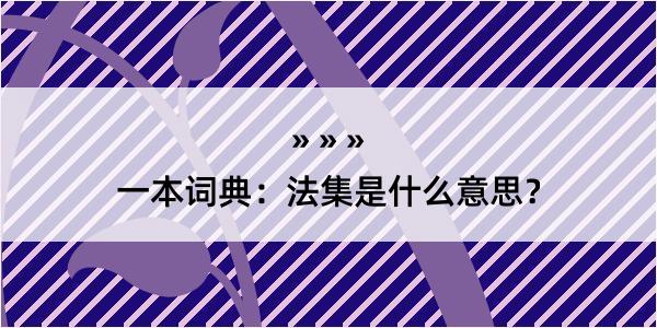 一本词典：法集是什么意思？