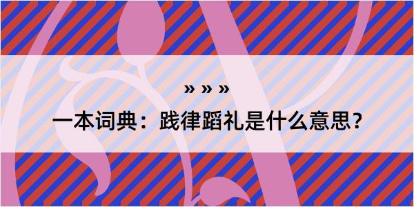 一本词典：践律蹈礼是什么意思？