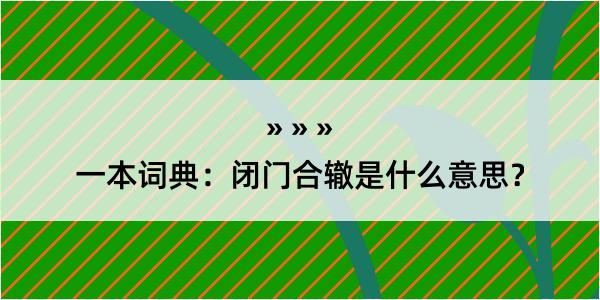 一本词典：闭门合辙是什么意思？