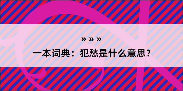 一本词典：犯愁是什么意思？